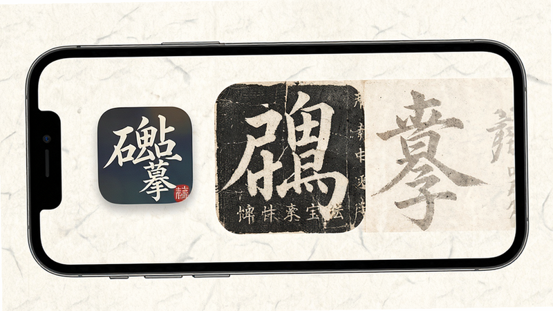 主体为手机屏幕界面,显示碑帖临摹宝应用图标,背景为淡雅宣纸纹理,布局简洁,排版清晰,风格古朴典雅,细节展现高清碑帖文字,画质高清,干净无多余元素
