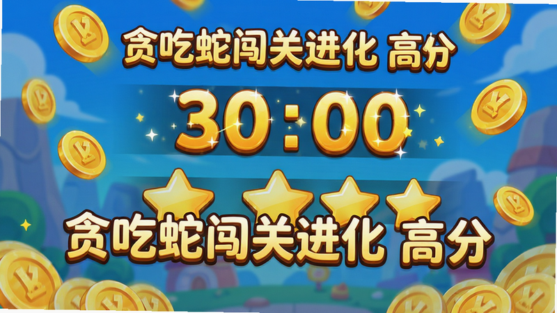 主体为游戏得分结算界面,布局为中央显示高分与星星奖励,周围飘落金币特效,排版醒目,风格为喜庆卡通,细节展示数字跳动效果,画质鲜艳,干净,文字包含