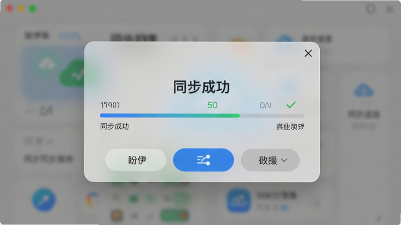 主体是盼伊的云同步状态弹窗,布局居中显示,排版紧凑,风格为现代UI设计,细节展示进度条与连接图标,背景为半透明磨砂玻璃效果,画质清晰,干净,无多余元素,文字包含