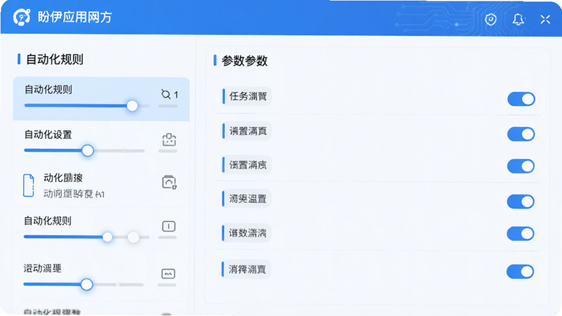 主体是盼伊应用内的自动化设置页面,布局分为左右两栏,左侧为任务列表,右侧为参数配置区,排版清晰有序,风格为极简科技蓝,细节显示滑块与开关控件,画质细腻,干净,无多余元素,文字包含