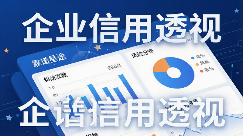 一张展示数据分析概念的科技感插图,主体为“靠谱星途”APP内的企业信用报告页面,布局采用图表形式,包含柱状图展示纠纷次数,饼图展示风险分布,排版专业严谨,风格商务蓝,细节丰富,画质清晰,干净背景,文字“企业信用透视”醒目显示