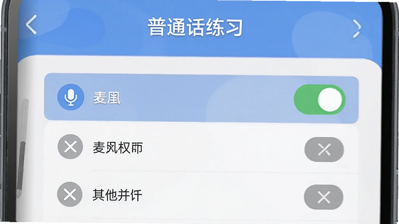 展示“普通话练习”APP的安全隐私设置界面,显示权限管理列表,麦克风权限已开启,其他无关权限已关闭,界面设计简洁透明,传达安全可信的感觉,扁平化图标,高保真