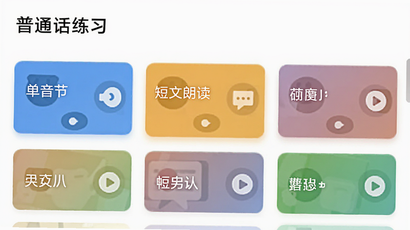 “普通话练习”应用的音频列表页面,界面整洁,以卡片形式展示不同的练习分类,如“单音节”、“短文朗读”,每个卡片旁配有简洁的音频播放图标,背景为白色,文字清晰易读,体现丰富的内容资源,扁平化设计风格,高清画质