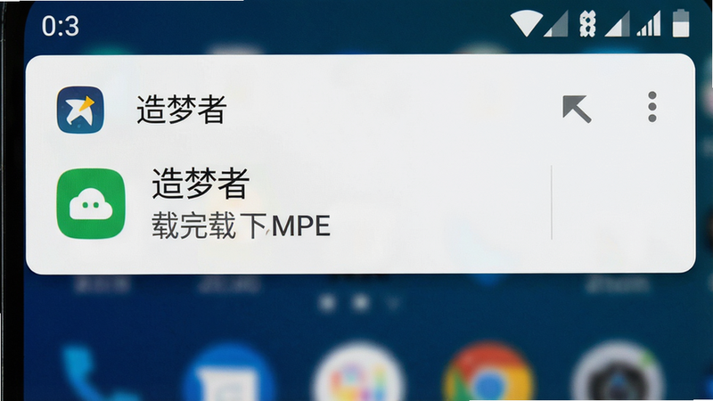 一张展示手机下载完成通知的图,主体为安卓通知栏,显示“造梦者”下载完成提示,布局顶部固定,排版简洁,风格系统原生,细节清晰,画质高清,干净,无多余元素