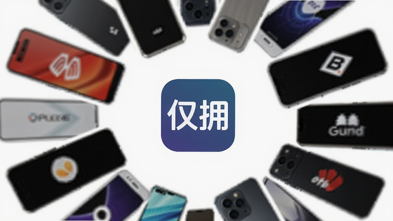 主体为多品牌手机环绕展示,布局呈圆形阵列,中心放置「仅拥」APP图标,排版对称平衡,风格科技感强,细节体现不同品牌Logo的模糊化处理,画质高清,背景纯净