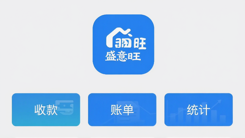 主体为盛意旺APP的主界面截图,背景为干净的浅灰色,中央展示一个醒目的蓝色“盛意旺”Logo图标,下方排列着“收款”、“账单”、“统计”三个大按钮,界面布局扁平化,风格现代简约,无多余装饰元素,高清画质,干净利落。