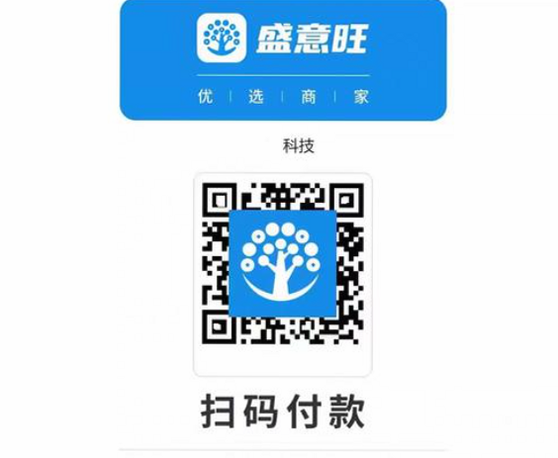 盛意旺安卓版 收款码生成界面截图