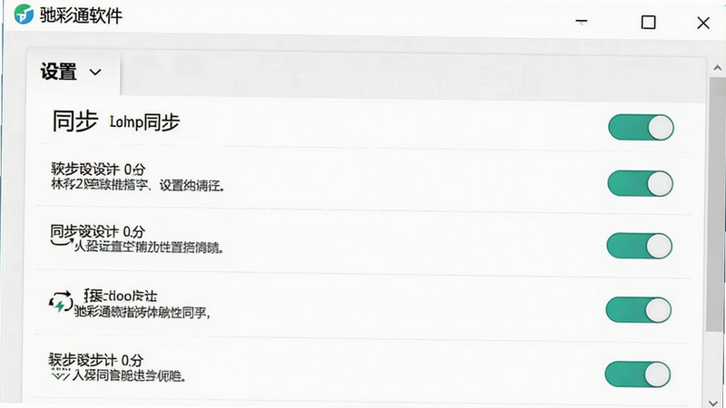 驰彩通软件设置界面截图,主体为设置列表,布局垂直排列,排版清晰,风格UI设计风,细节有开关滑块与文字说明,画质高清,干净无多余元素,文字包含