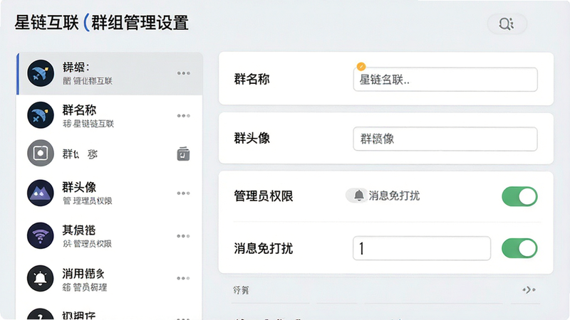 “星链互联”群组管理设置页面截图,左侧为群组列表,右侧为详细设置选项。设置项包括“群名称”、“群头像”、“管理员权限”、“消息免打扰”等开关和输入框,界面布局整齐,文字清晰可读。背景为浅灰色,与白色卡片形成对比。风格简约大方,UI元素细节丰富,高分辨率,无像素模糊,体现专业管理功能。