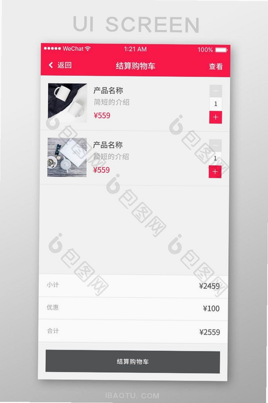 佰消安 安卓版 购物车 结算界面