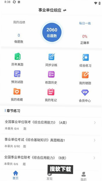 事业单位刷题狗 安卓版 题型分布 备考策略