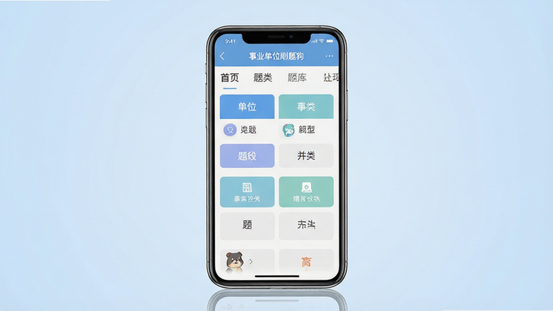 高清写实风格,主体为一部现代智能手机,屏幕居中显示“事业单位刷题狗”APP界面,界面包含清晰的导航栏和题库分类按钮,背景为柔和的浅蓝色渐变,布局简洁对称,排版规整,细节丰富,画质超清,干净无多余元素