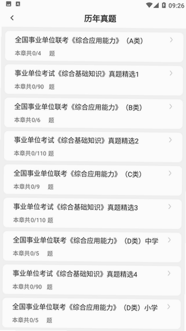 事业单位刷题狗 安卓版 2025真题 下载