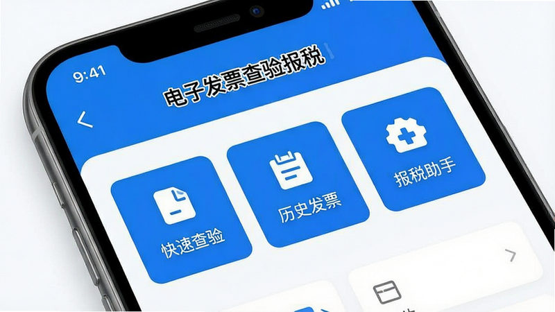 一张高清的手机应用界面展示图,主体为“电子发票查验报税”APP首页,布局清晰,包含“快速查验”、“历史发票”、“报税助手”三个核心模块按钮,采用蓝白配色风格,细节处体现科技感与专业性,画质干净,无多余元素