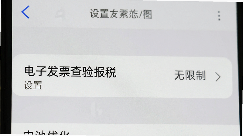 手机设置界面示意图,显示“电池优化”设置项,将“电子发票查验报税”设置为“无限制”,界面简洁,重点突出设置选项,风格写实,画质清晰