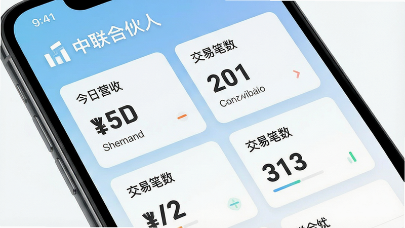 一张高清手机屏幕截图,主体为“中联合伙人”APP主界面,布局采用卡片式排列,展示今日营收、交易笔数等核心数据模块,背景为浅蓝色渐变,风格现代简约,细节清晰,画质超清,无多余元素,文字“中联合伙人”清晰可见