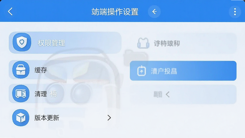 清和乐昌手机端操作设置界面,显示权限管理、缓存清理、版本更新选项,界面简洁,图标清晰,蓝色主题,高清