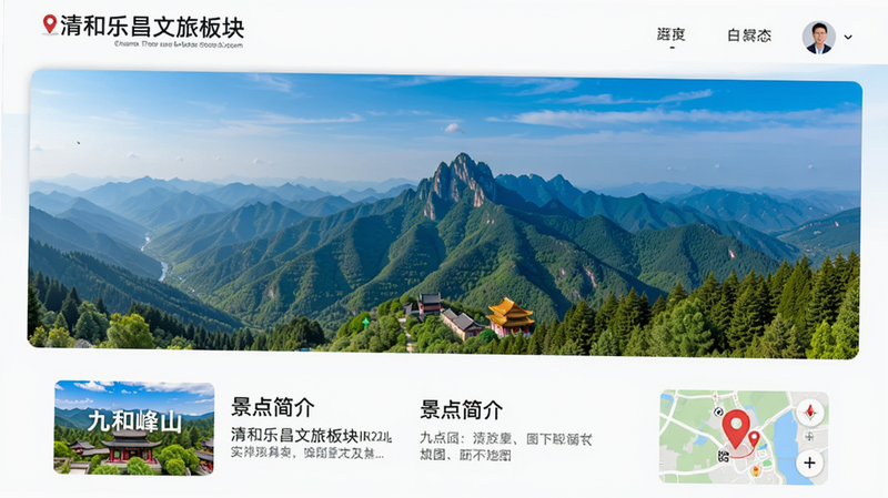 清和乐昌文旅板块界面,展示九峰山风景大图,下方有景点简介和地图定位图标,色彩鲜艳,图片清晰,界面留白舒适,高清