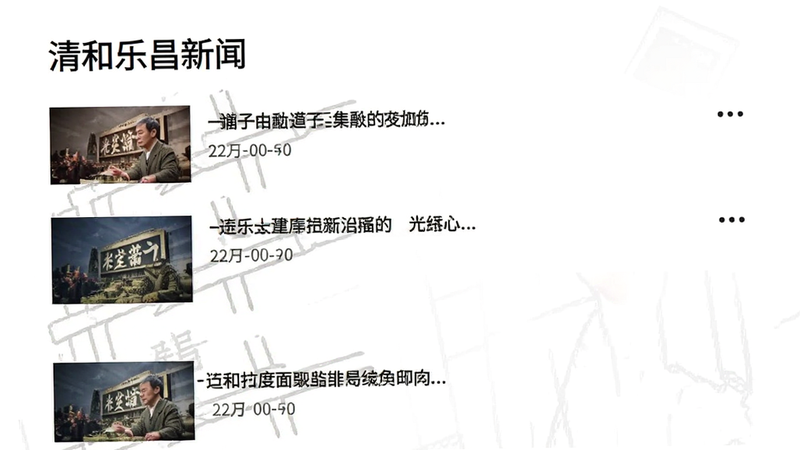清和乐昌新闻列表页界面,显示多条带有图片缩略图的新闻标题,时间戳清晰,排版整齐,背景白色,字体黑色,风格简约现代,高清