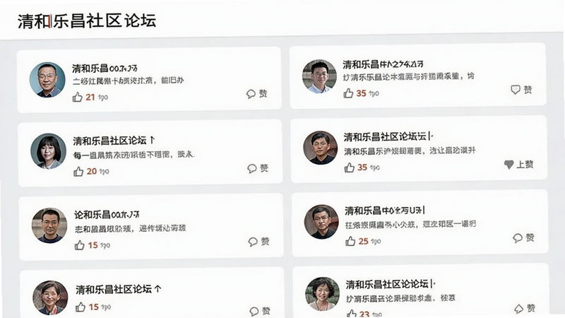 清和乐昌社区论坛界面,显示多个帖子列表,包含用户头像、标题和点赞数,界面友好,互动性强,浅灰色背景,文字清晰,高清