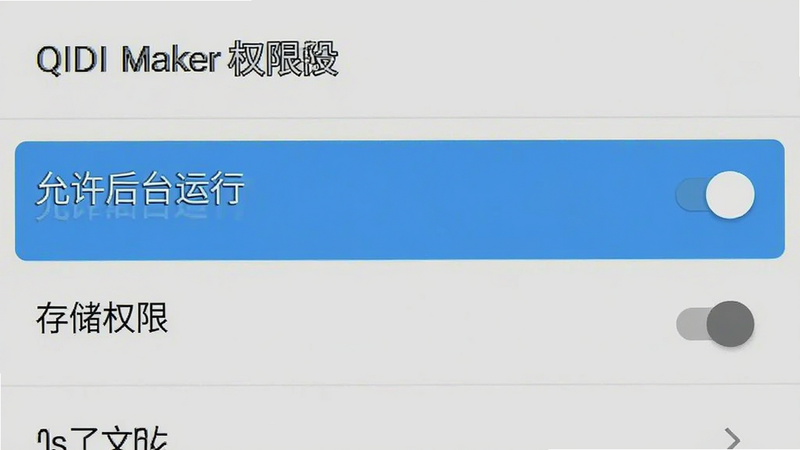 一张展示 QIDI Maker 权限设置界面的模拟截图,背景为安卓系统设置列表,高亮显示“允许后台运行”和“存储权限”选项,主体清晰,布局符合安卓原生风格,排版紧凑,风格简洁,细节体现开关状态,画质清晰,干净,无多余元素