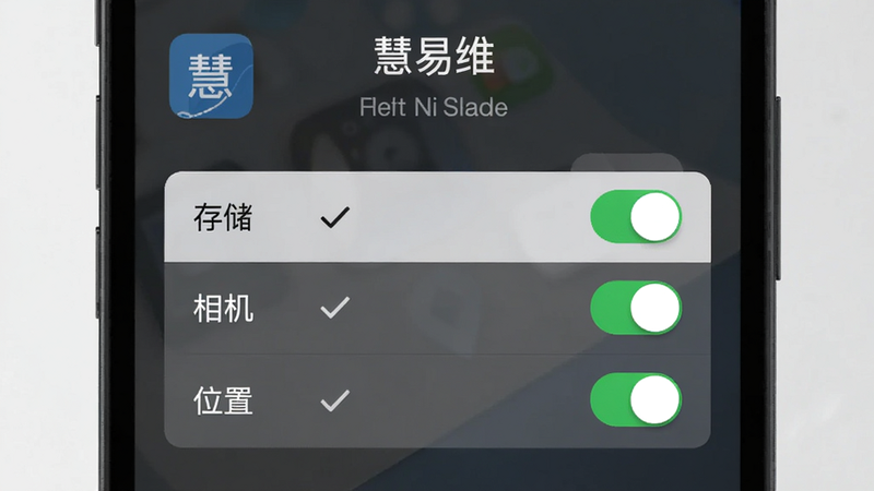 主体为手机设置界面截图,显示“慧易维”应用权限设置,高亮显示“存储”、“相机”、“位置”权限开关,布局清晰,风格扁平化,细节处有对勾图标,画质清晰,干净,无多余元素