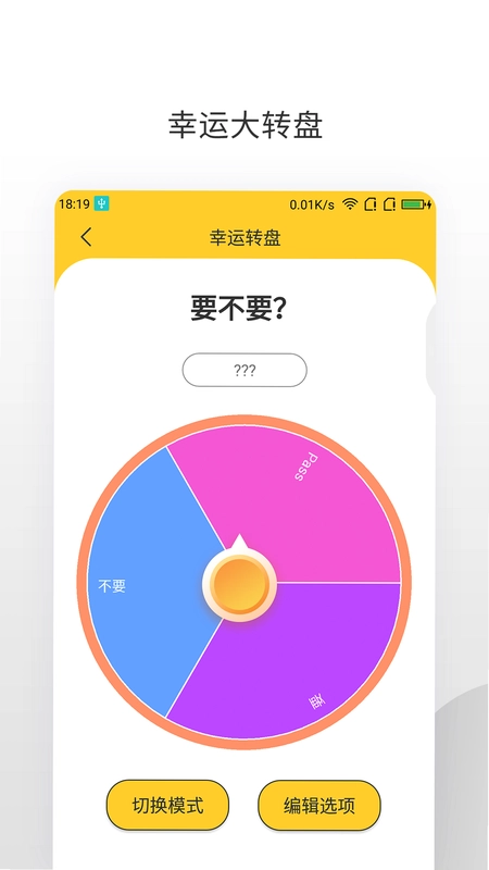 大转盘你决定截图0