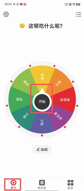 大转盘你决定截图1
