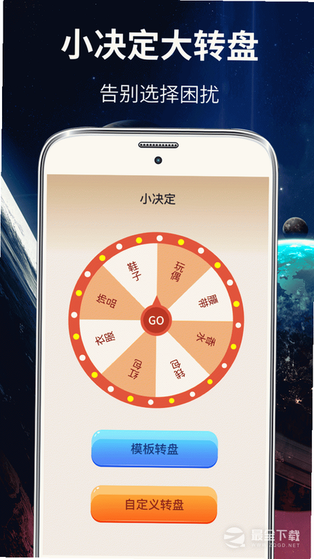 大转盘你决定 安卓版 操作界面 截图