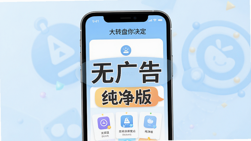 生成一张展示“大转盘你决定”APP纯净界面的宣传图。主体为手机屏幕,显示简洁的主菜单,没有任何广告横幅或弹窗。布局中心突出“无广告”、“纯净版”等文字标签。风格为清新简约,背景为淡蓝色渐变,营造舒适、无压力的视觉感受。细节展示清晰的图标和文字排版。画质4k,干净利落。