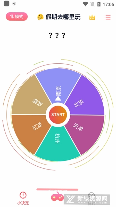 大转盘你决定截图3