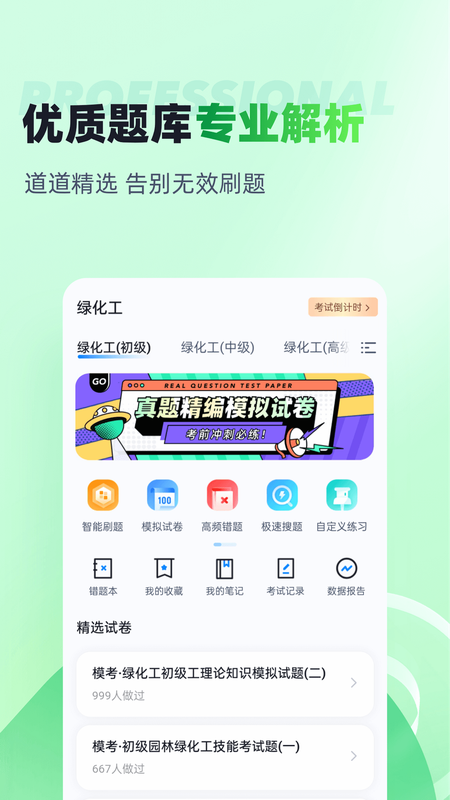 绿化工考试聚题库 安卓版 备考攻略