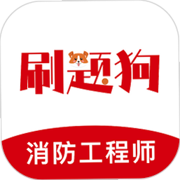 注册消防工程师刷题狗 安卓版 设置界面截图