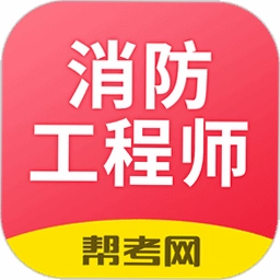 注册消防工程师刷题狗截图2