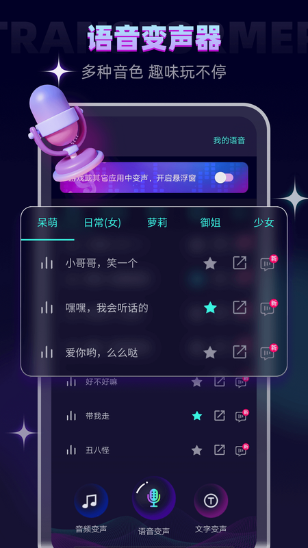 手机变声器免费 安卓版 实时变声效果演示 界面截图