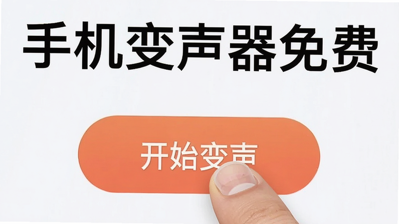 手机变声器免费APP的主界面截图,显示“开始变声”按钮被手指点击,背景为浅色,界面简洁,突出操作便捷性,画质清晰,无水印,包含