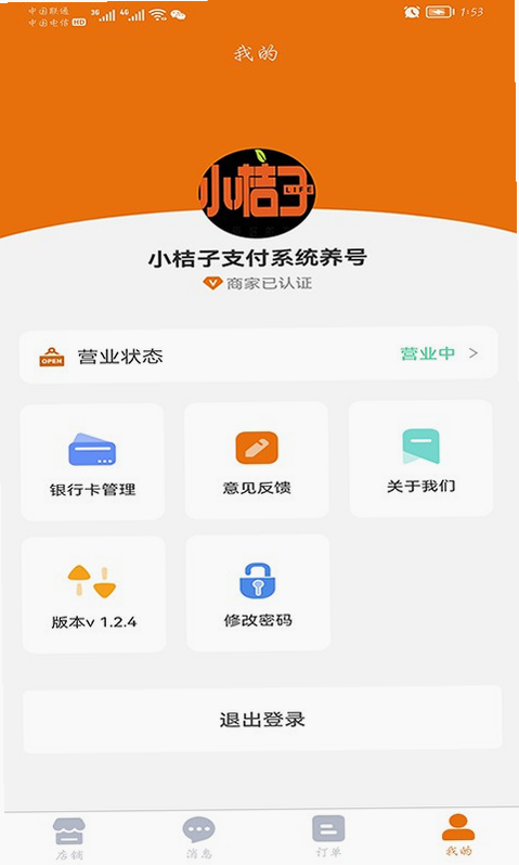 桔子密码商家版 安卓版 评价 靠谱