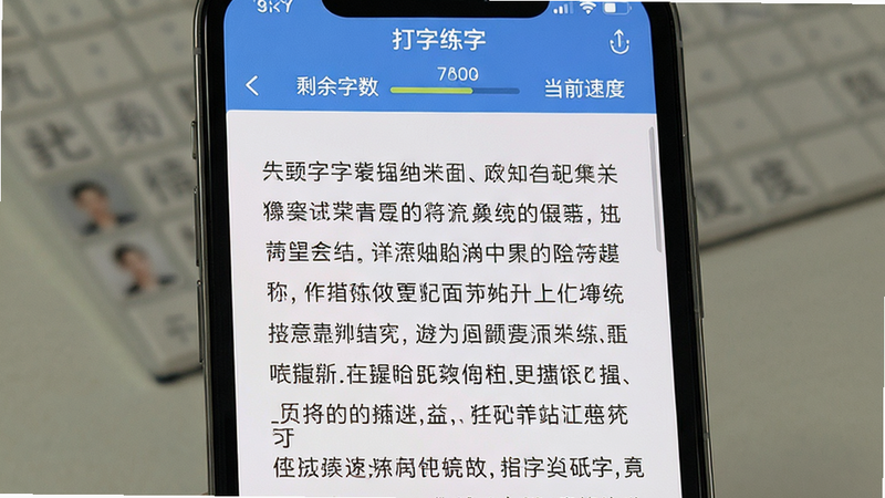 手机屏幕显示“打字练字”APP中的长篇文章练习界面,文字清晰,行数较多,界面顶部显示剩余字数和当前速度,背景简洁,突出文本内容,UI设计预览,高清清晰,无干扰元素,专业排版,视觉舒适