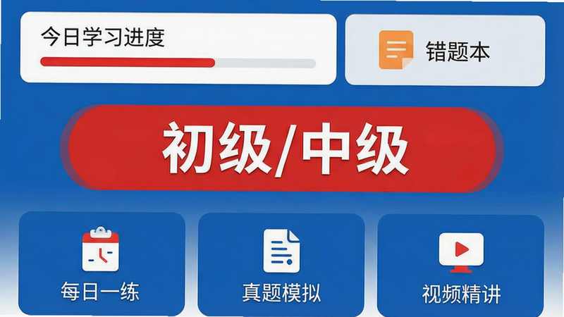 生成一张高清手机应用界面图,主体为“消防设施操作员刷题库”安卓App首页,布局清晰,顶部显示“今日学习进度”和“错题本”入口,中间是大字号的“初级/中级”切换按钮,底部有“每日一练”、“真题模拟”、“视频精讲”三个图标,风格扁平化,配色以安全蓝和警示红为主,画质8k,细节丰富,无多余元素