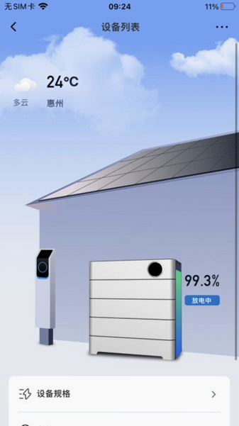 光储管家安卓版 后台设置技巧