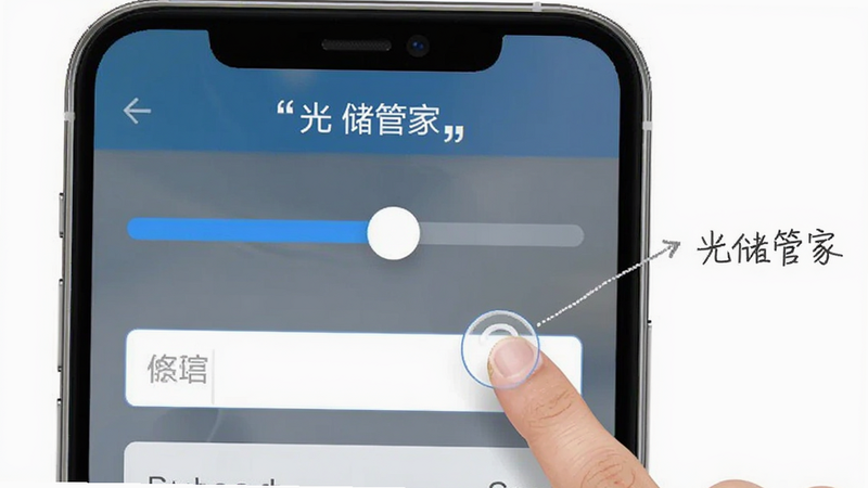 展示光储管家策略配置界面的操作演示图,主体为手机屏幕,显示滑动条和输入框,布局简洁,风格为教程示意图,细节包含手指点击动作,画质清晰,干净,无多余元素,文字加引号“光储管家”