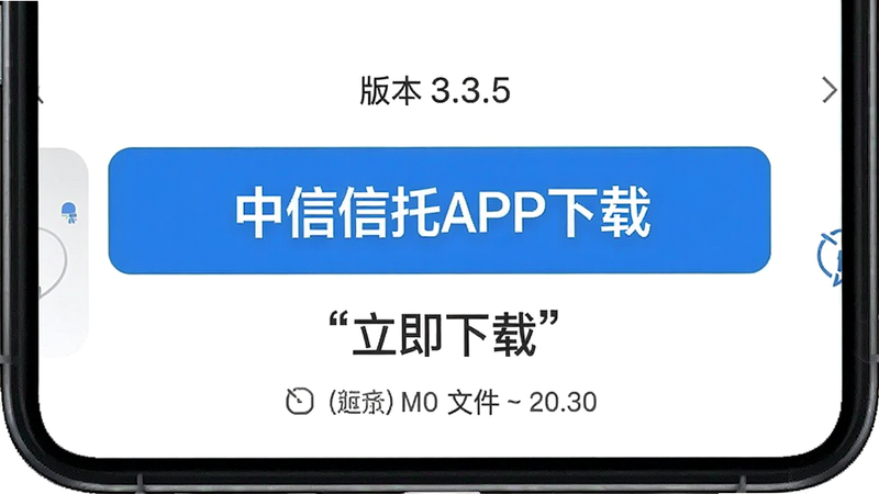 手机浏览器下载页面示意图,主体为“中信信托APP下载”按钮,上方显示版本号3.3.5,下方有文件大小提示,背景为简洁白色,风格简约,画质干净,文字加引号“立即下载”