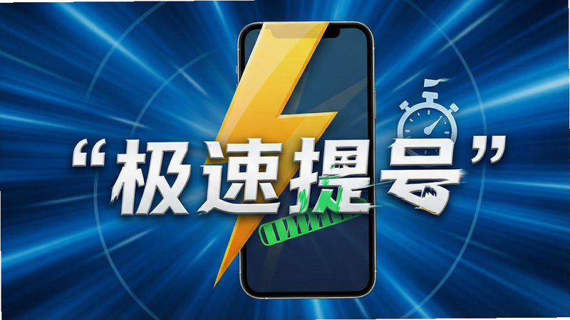 一张闪电标志与手机屏幕结合的图片,屏幕中显示进度条已满,旁边有计时器图标,背景为动态模糊的蓝色光效,布局动感十足,排版富有张力,风格速度感强烈,细节清晰,画质锐利,干净,无多余元素,文字“极速提号”加引号