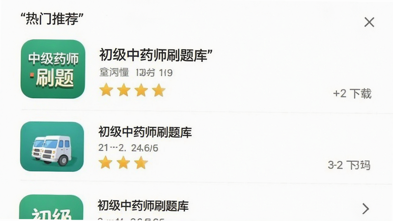 手机应用商店界面截图,显示“初级中药师刷题库”在同类软件中的排名靠前的位置,布局为列表视图,排版整齐,风格为UI设计展示,细节包含五星评分和下载量数据,画质清晰,干净无水印,文字“热门推荐”加引号