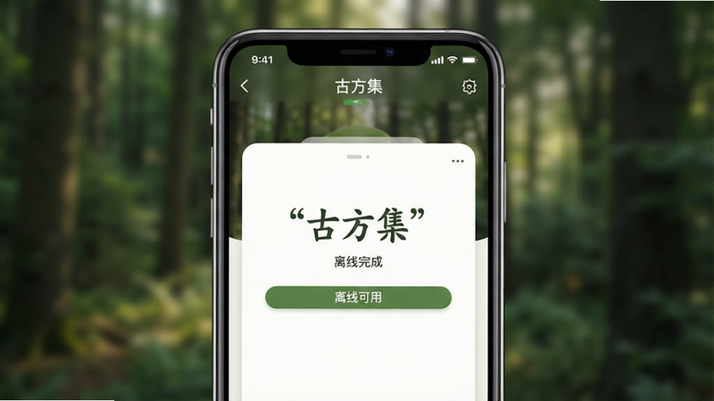 一张手机离线模式示意图,主体为手机屏幕,显示“古方集”APP加载完成界面,布局中心突出,背景为虚化的森林场景,风格写实,细节清晰,文字加引号显示“离线可用”,画质高清,自然,无杂乱背景