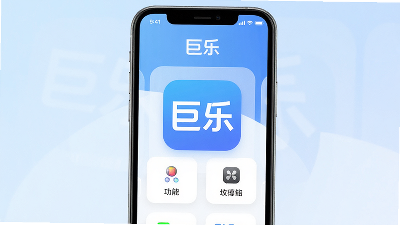 主体为巨乐APP的界面展示,布局清晰,中心为功能模块,背景为浅蓝色渐变,风格现代简约,细节丰富,高清画质,干净无多余元素,图中包含文字