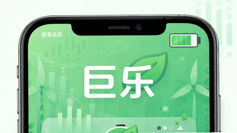 主体为巨乐APP在后台运行的状态示意,布局简洁,电池图标满格,风格清新环保,细节精致,高清画质,干净,图中包含文字