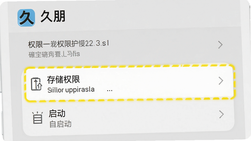 一张手机设置界面的模拟图,显示“久朋”应用的权限设置页面,重点高亮“存储权限”和“自启动”选项,背景为浅灰色,界面元素清晰,文字说明简洁,扁平化设计风格,高清清晰。