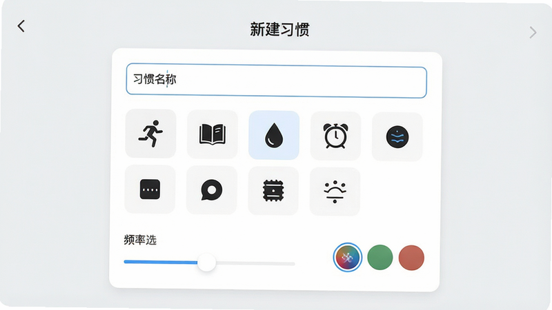 “习惯印记”应用的设置界面,显示“新建习惯”页面。界面上方有输入框用于填写习惯名称,中间是一排可选的图标网格,包括跑步、书本、水滴、闹钟等简约图标。下方是频率选择滑块和颜色选择器。整体界面布局井然有序,交互元素清晰明了,背景为浅灰色,突出白色卡片式的设计。风格现代简约,注重用户体验的流畅性。画质清晰,无多余元素,体现专业软件的设计水准