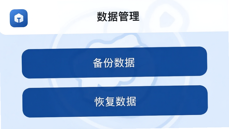 “习惯印记”应用的数据备份界面,显示“备份数据”和“恢复数据”两个大按钮。背景为柔和的浅蓝色,按钮为深蓝色,对比鲜明。界面顶部有应用Logo和标题“数据管理”。整体风格简洁、专业,传达出数据安全的可靠感。画质清晰,无多余元素,突出核心功能